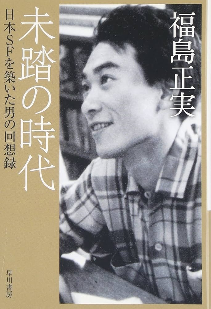 Amazon.co.jp: 未踏の時代 (日本SFを築いた男の回想録